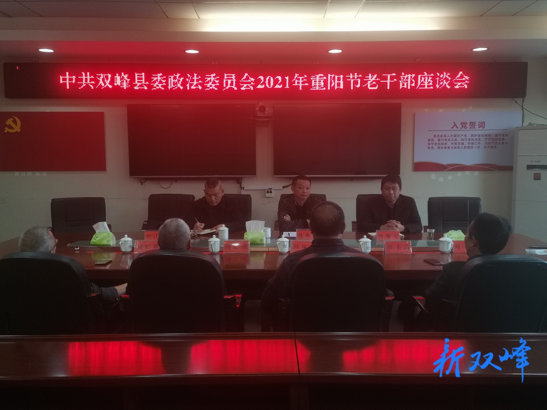 县委政法委召开重阳节老干部座谈会