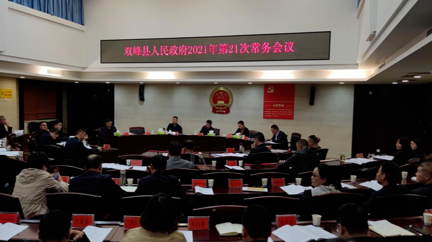李基联主持召开县人民政府2021年第21次常务会议