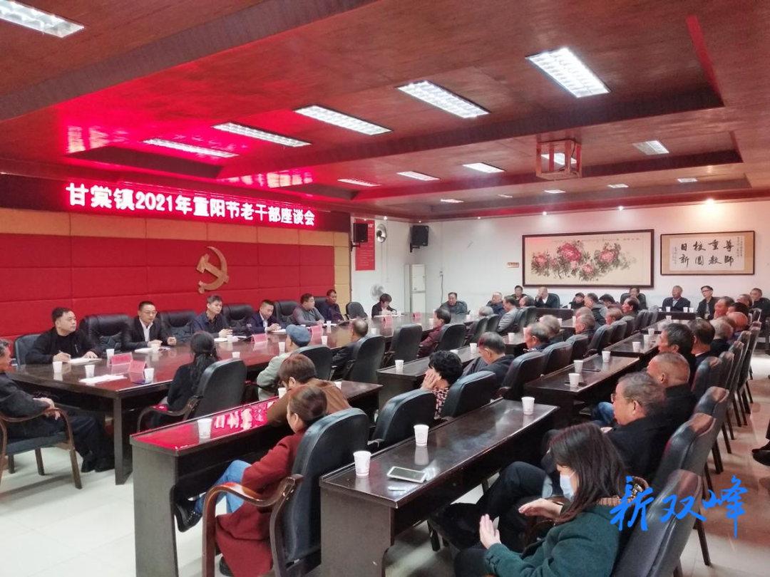 重阳节：甘棠镇召开老干部座谈会