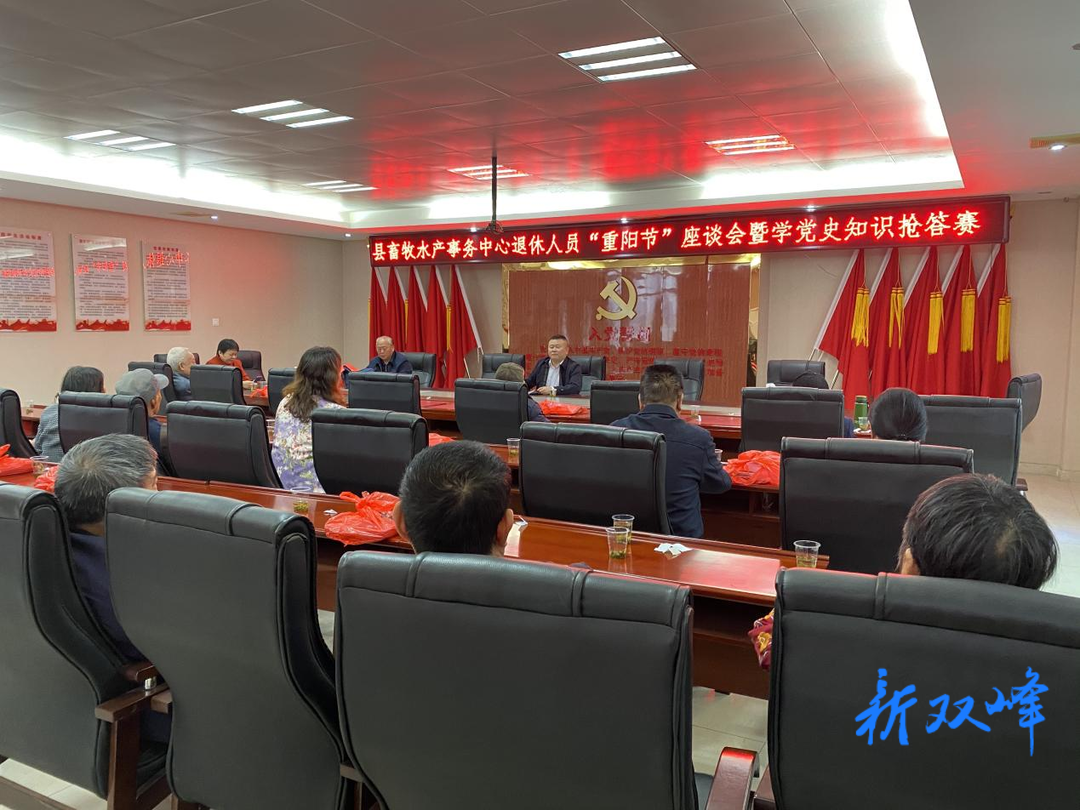 双峰县畜牧水产事务中心：“九九重阳”敬老， 退休职工再聚