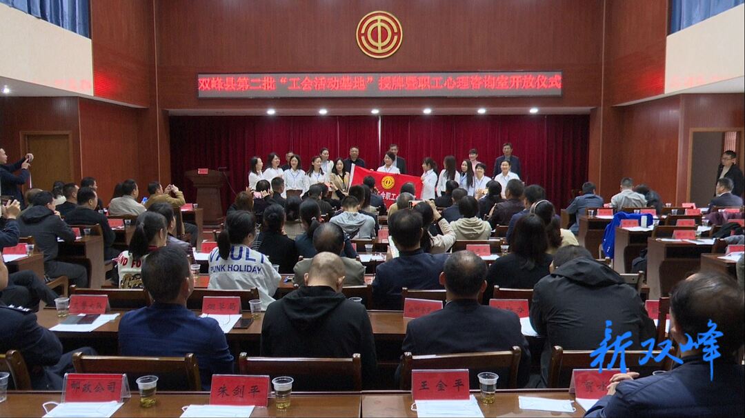 县总工会为“工会活动基地”授牌暨职工心理咨询室开放
