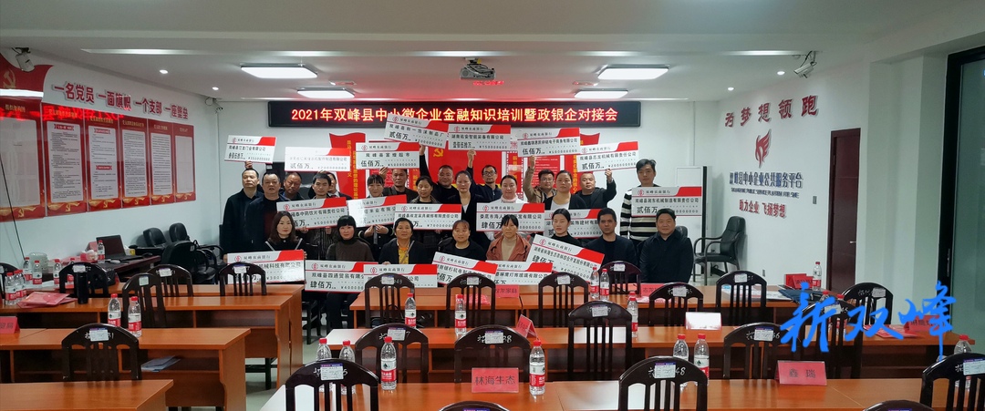 ​双峰举行中小微企业金融知识培训暨政银企对接会