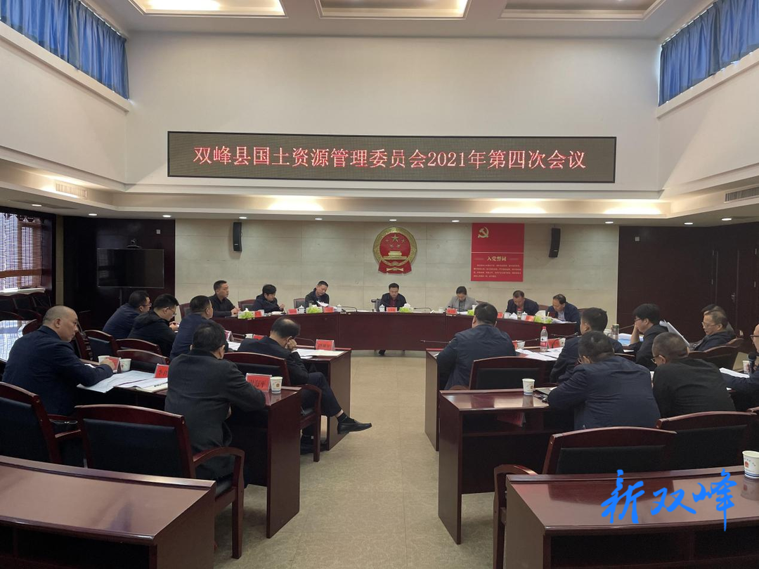李基联主持召开县国土资源管理委员会2021年第四次会议