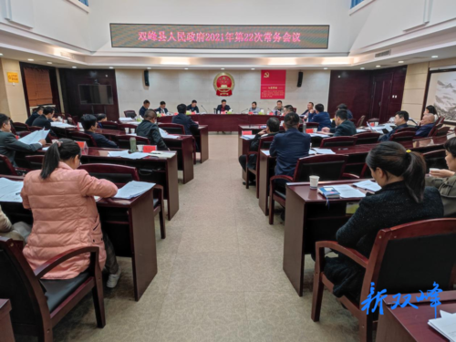 李基联主持召开2021年县人民政府第22次常务会议