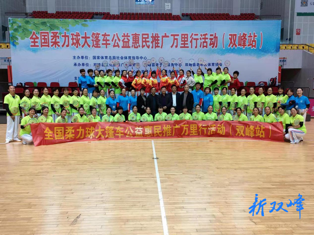 2021年全国柔力球大篷车公益惠民万里行活动走进双峰
