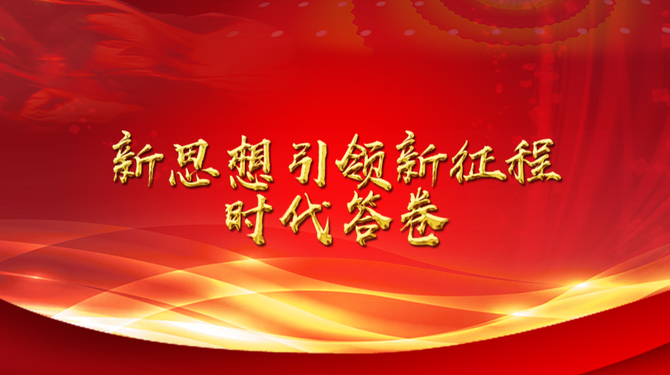 新思想引领新征程·时代答卷