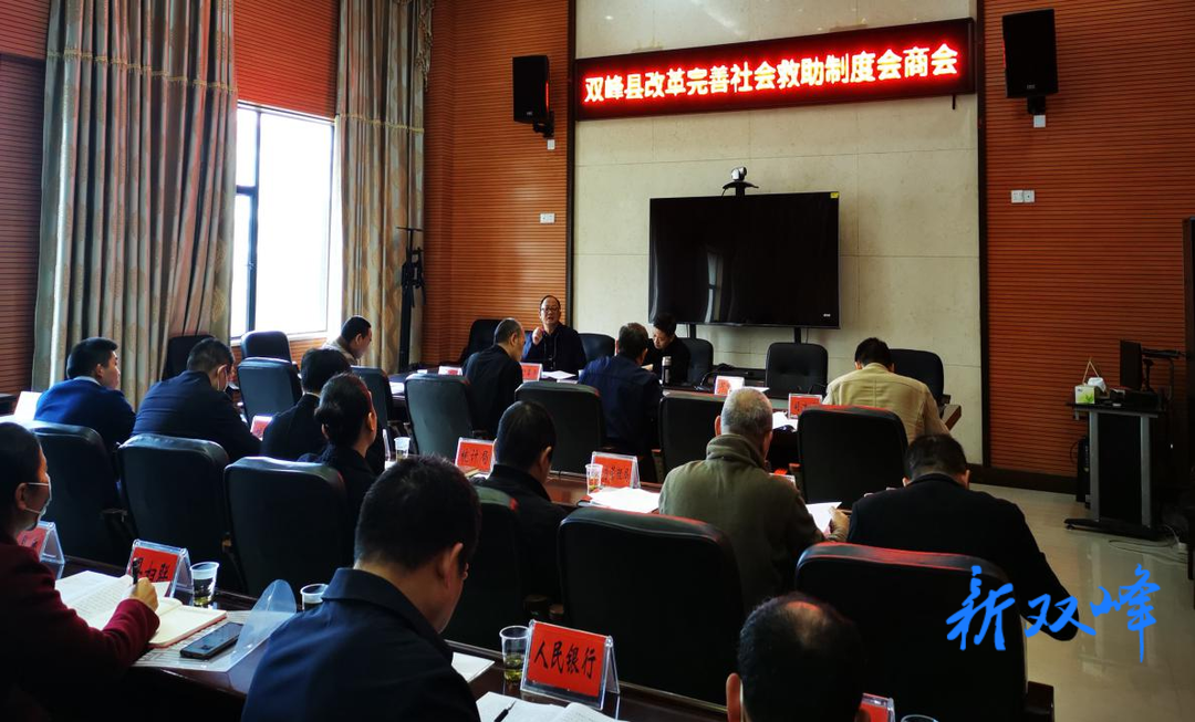 双峰县召开改革完善社会救助制度会商会