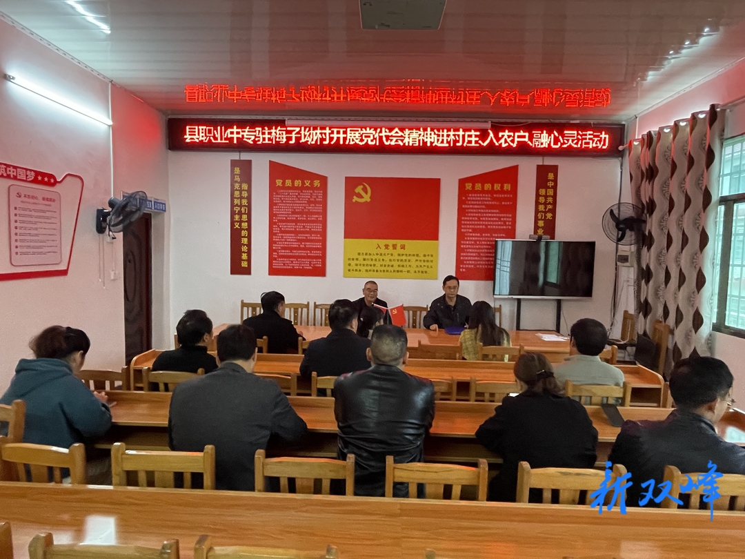 双峰县职业中专学校：让市第六次党代会精神进村入户落实落地