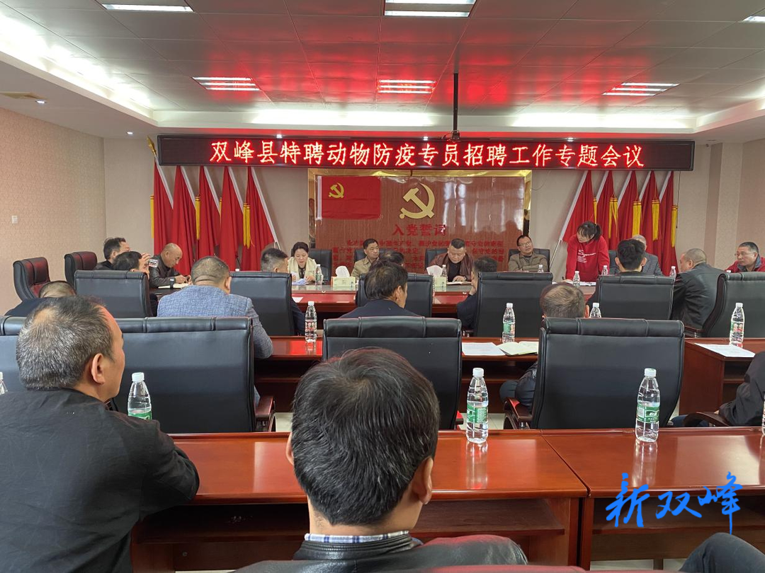双峰县召开特聘动物防疫专员招聘工作会议