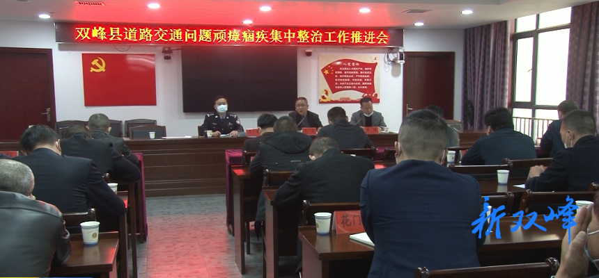 双峰交通问题顽瘴痼疾整治再部署再升温