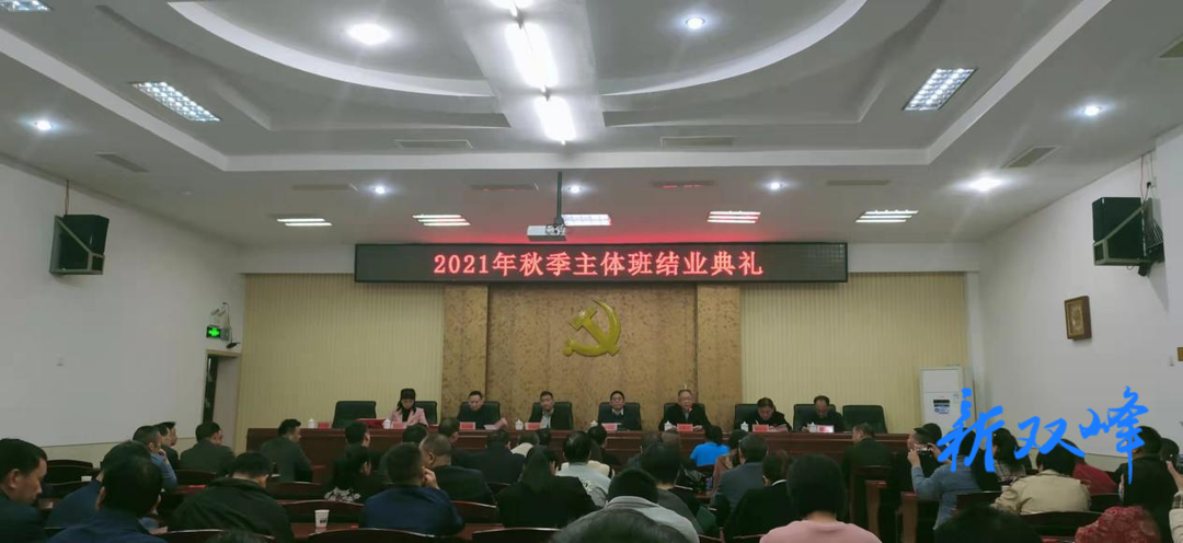 双峰县委党校2021年秋季主体班结业