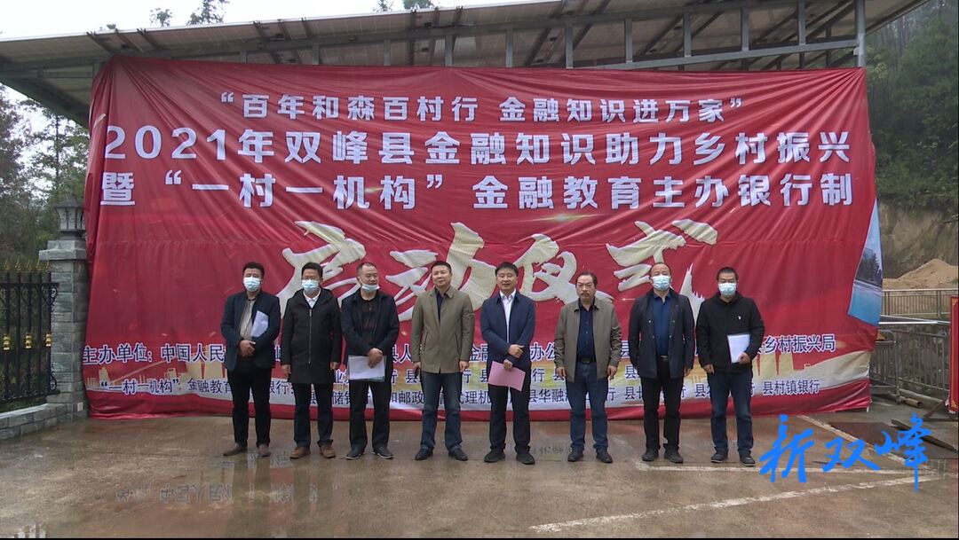 双峰：金融知识助力乡村振兴