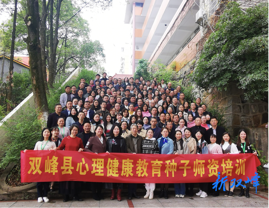 双峰县心理健康教育种子师资首训告捷
