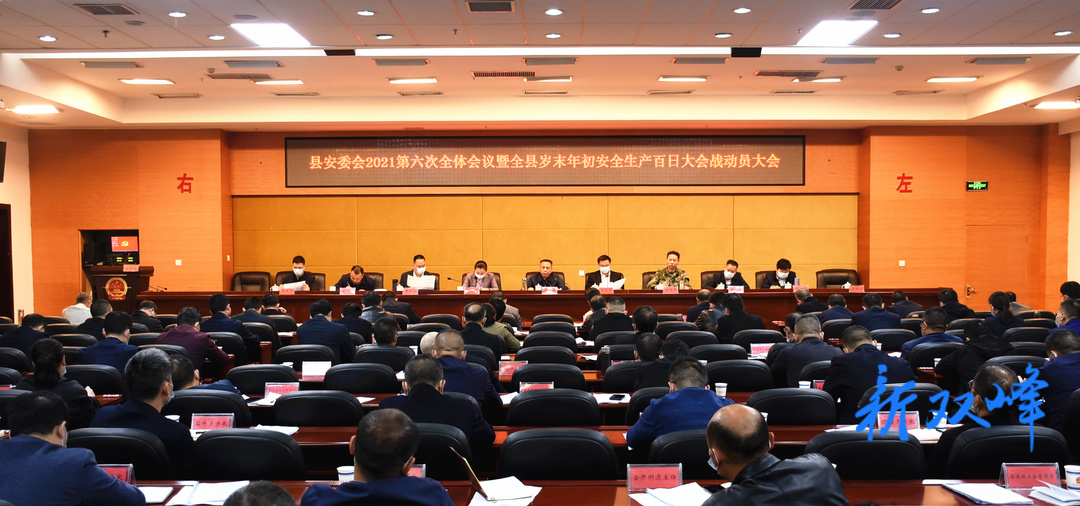 县安委会2021年第六次全体会议暨全县岁末年初安全生产百日大会战动员大会召开  彭石清作讲话  李基联主持会议