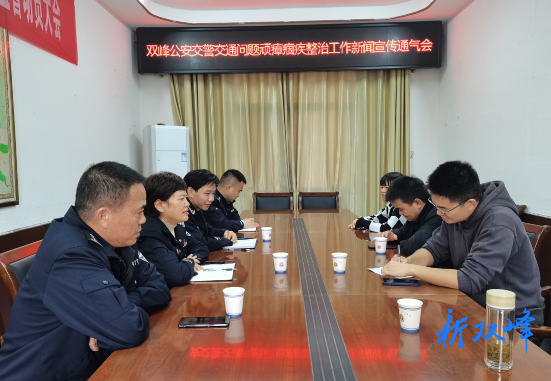双峰公安交警召开交通问题顽瘴痼疾新闻通气会