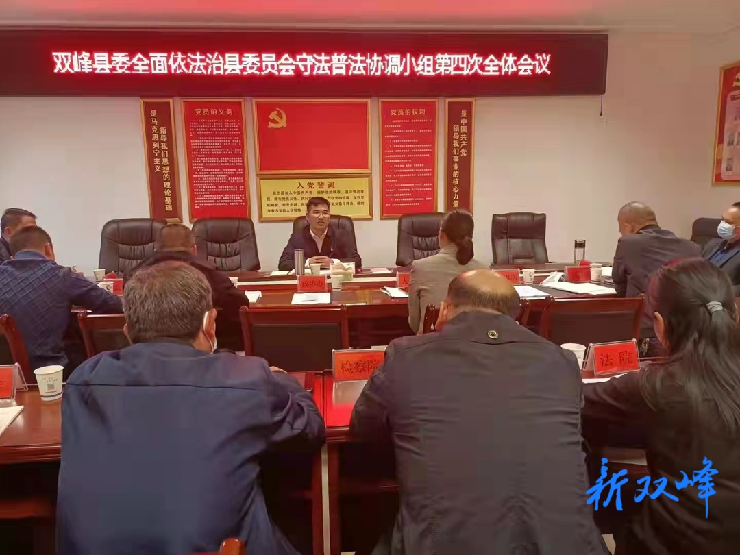 双峰县召开县委全面依法治县委员会守法普法协调小组第四次全体会议