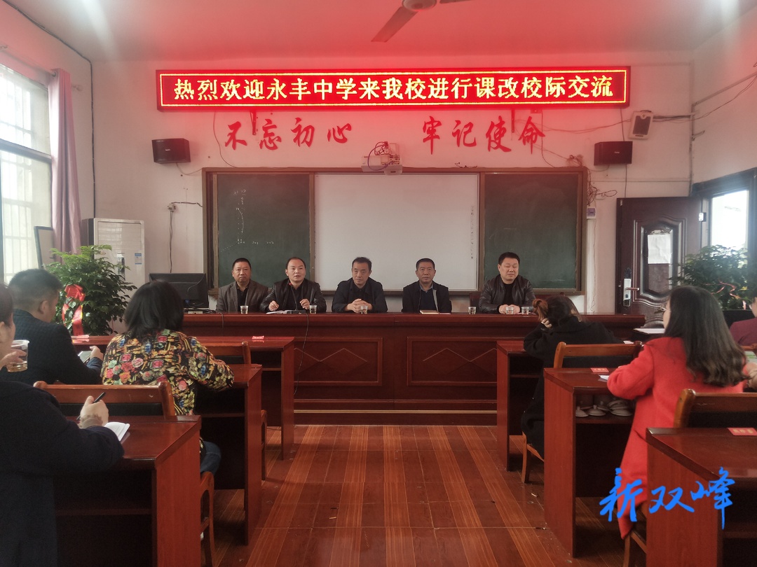 永丰中学到杏子中学交流学习