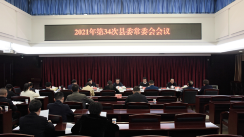 彭石清主持召开2021年第34次县委常委会会议