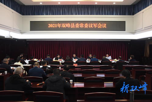 彭石清主持召开2021年县委常委会议军会议