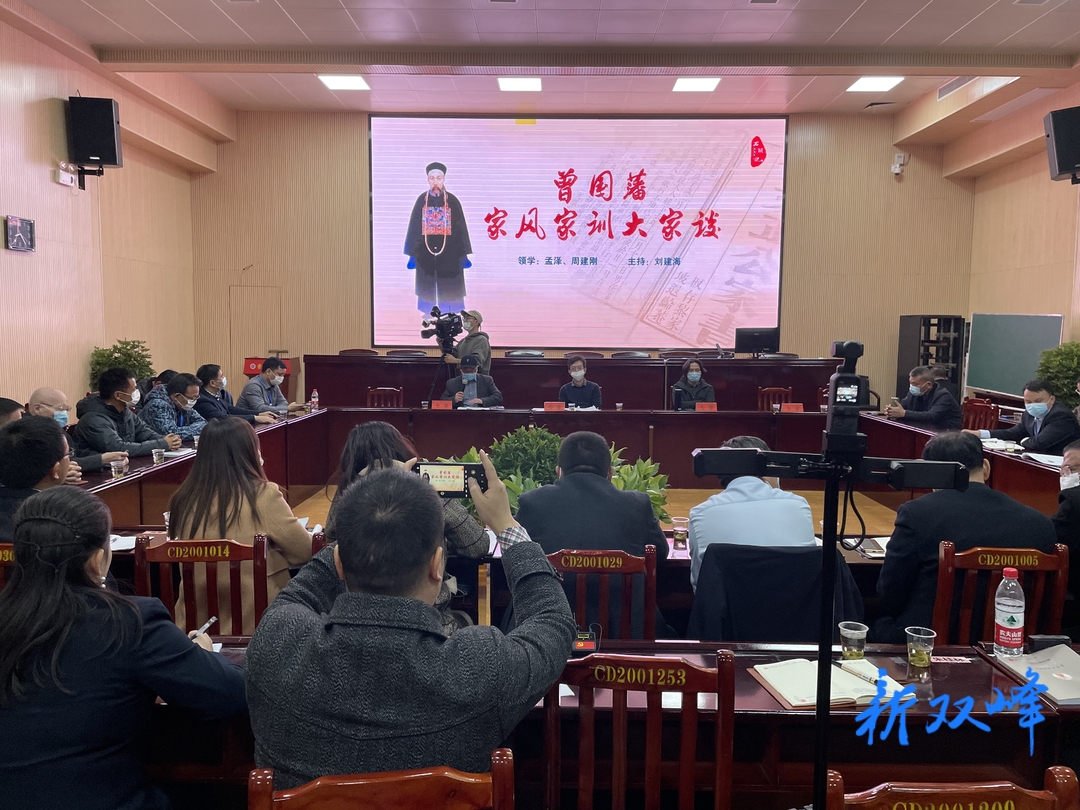 “曾国藩家风家训大家谈”座谈研讨会在曾国藩学校举行