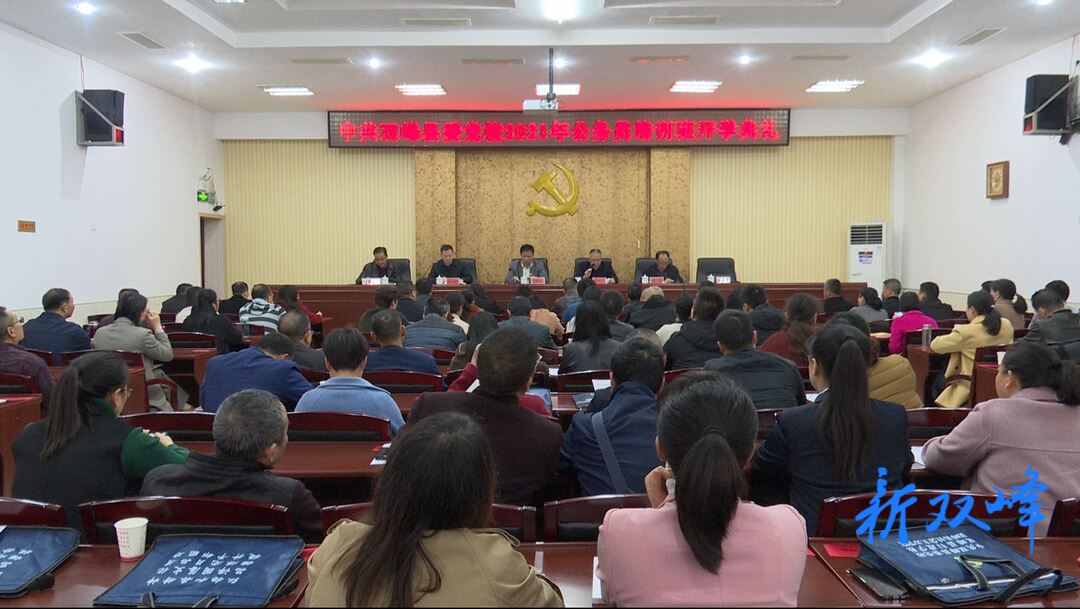 县委党校2021年公务员培训班开班