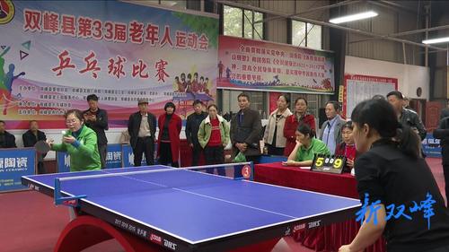 双峰老年人运动会乒乓球比赛 永丰街道夺冠