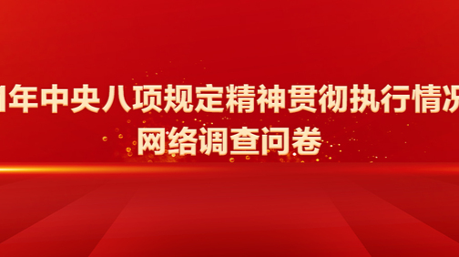 2021年中央八项规定精神贯彻执行情况调查网络调查问卷