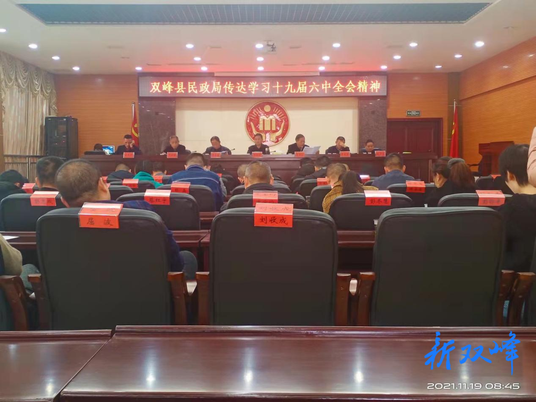 学习贯彻党的十九届六中全会精神：县民政局
