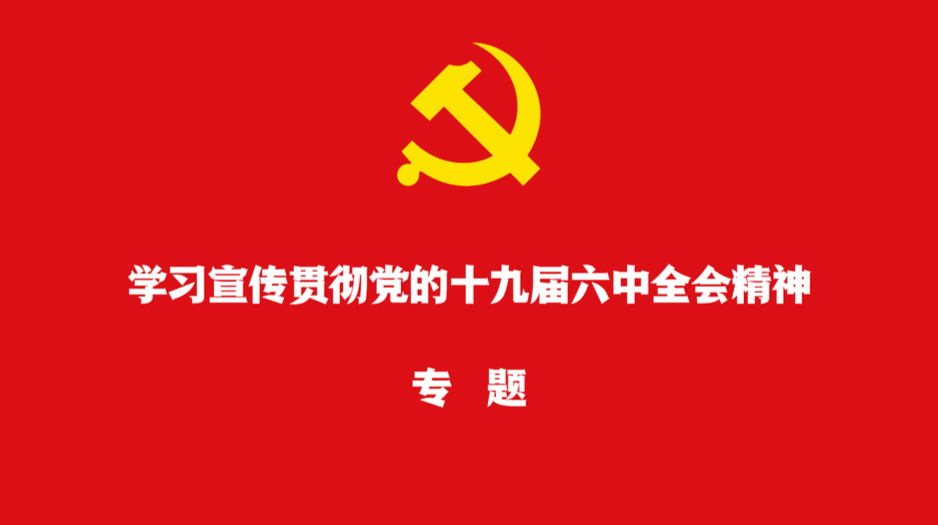 学习宣传贯彻党的十九届六中全会精神专题