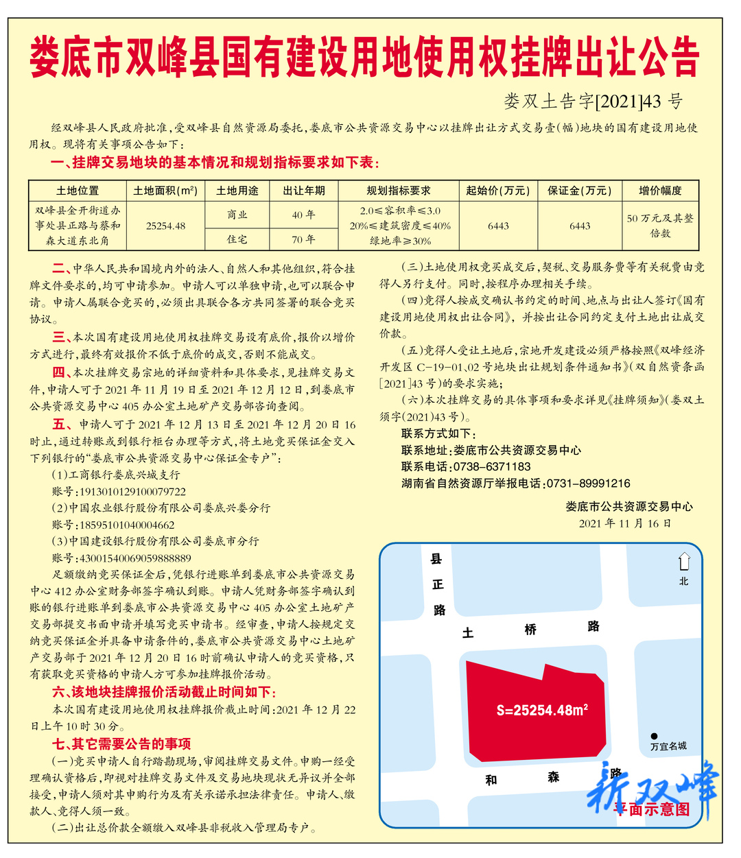 娄底市双峰县国有建设用地使用权挂牌出让公告
