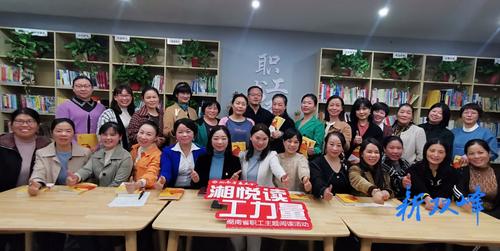 县总工会举办“湘悦读•工力量”职工幸福读书会