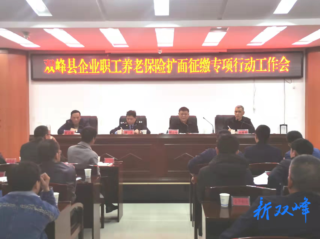 双峰县召开企业养老保险扩面征缴专项行动工作会
