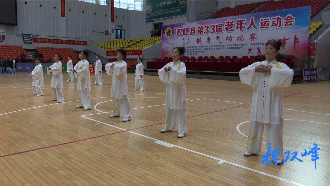 双峰举办老年人运动会健身气功比赛