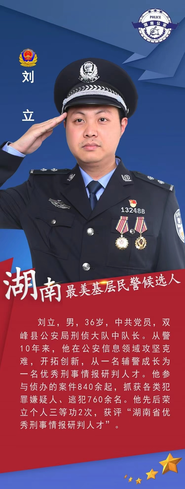 等你一票——为“湖南省最美基层民警”候选人双峰公安刘立点赞！