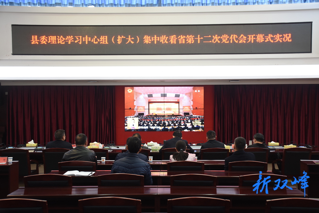 双峰各级各部门集中收听收看省第十二次党代会开幕式