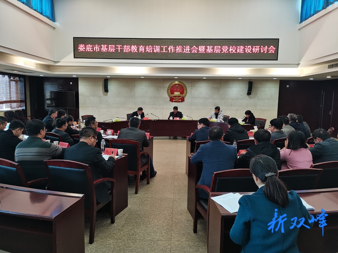 娄底市基层干部教育培训工作推进会暨基层党校建设研讨会在双峰召开