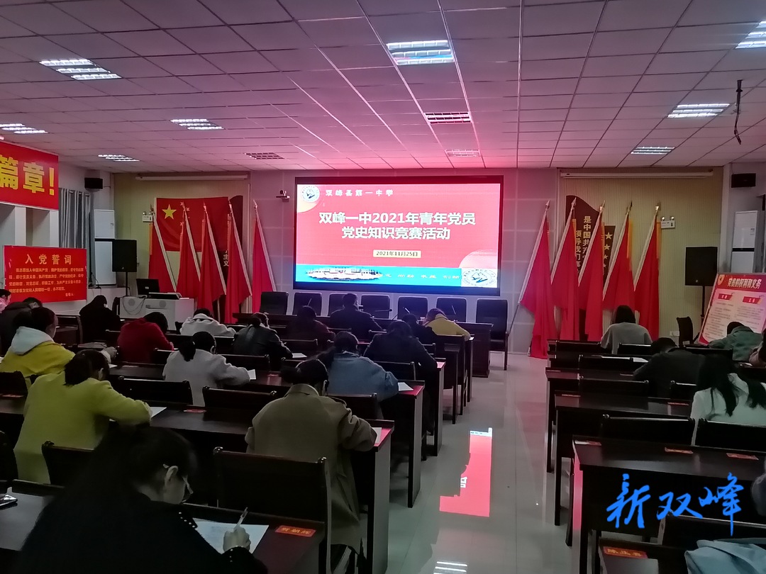 双峰一中：举行党史知识竞赛以考促学