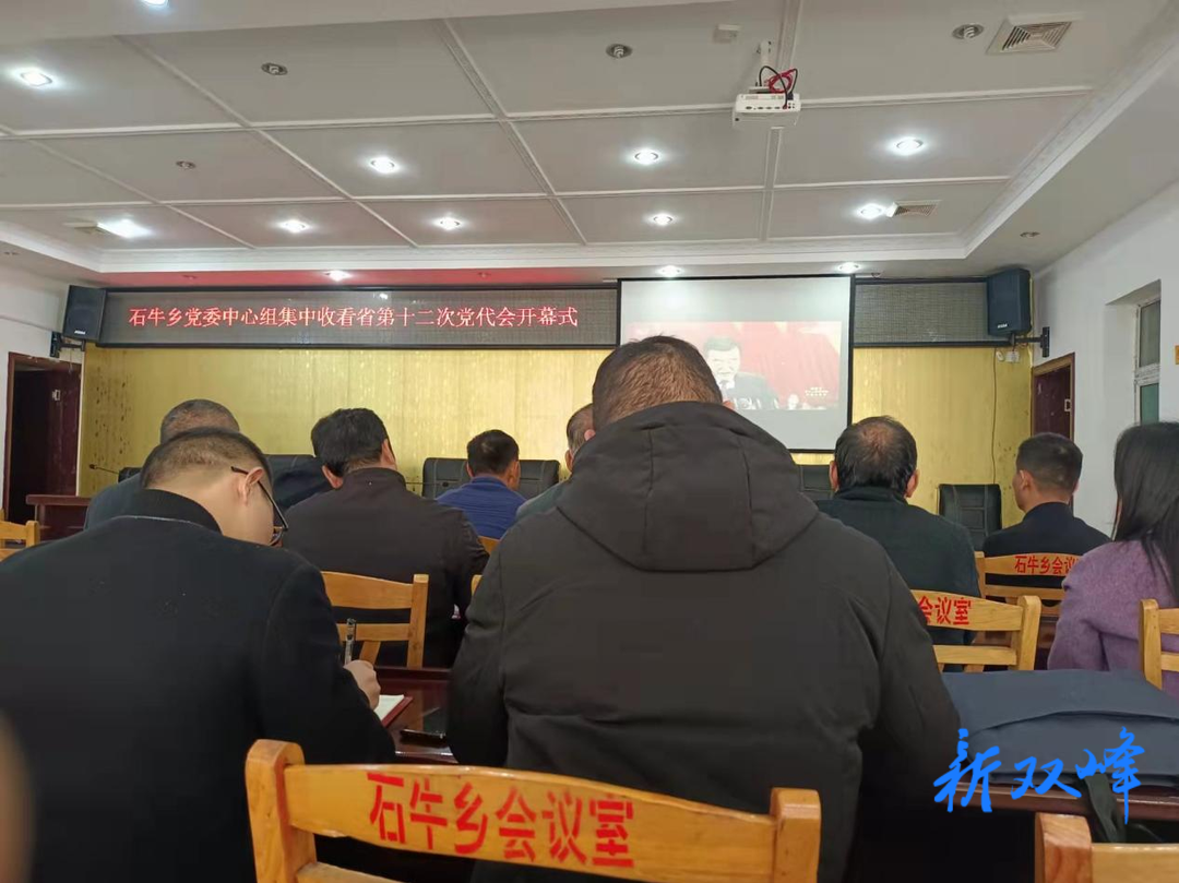 石牛乡组织集中收看湖南省第十二次党代会开幕会