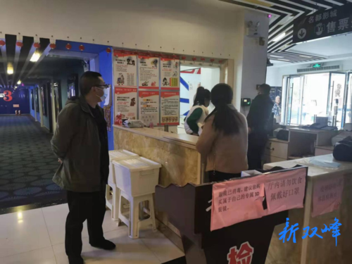 双峰县开展电影院疫情防控专项检查行动