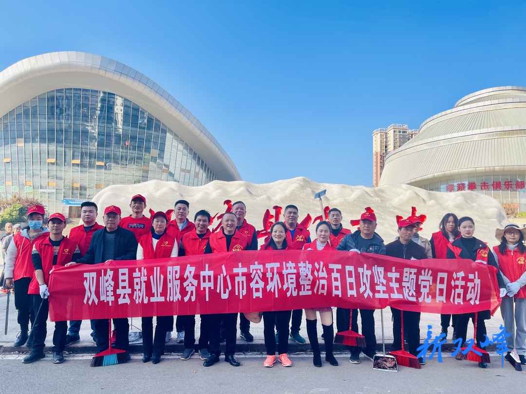 县就业服务中心：党建引领 环境整治显成效
