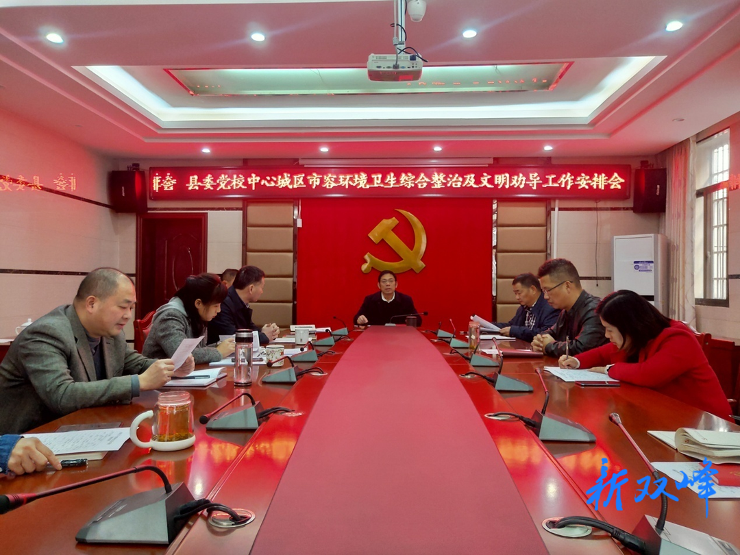 市容环境整治百日攻坚行动：县委党校