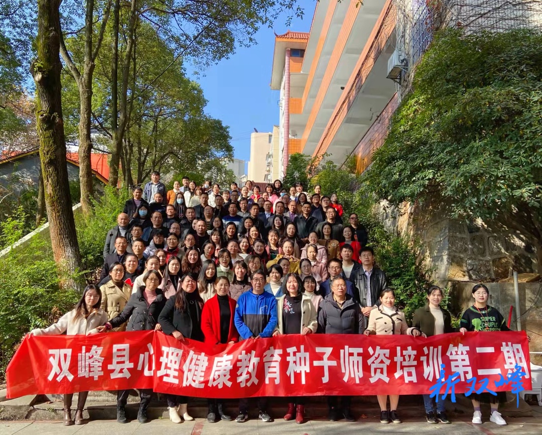 双峰县心理健康教育种子师资培训班第二期结业