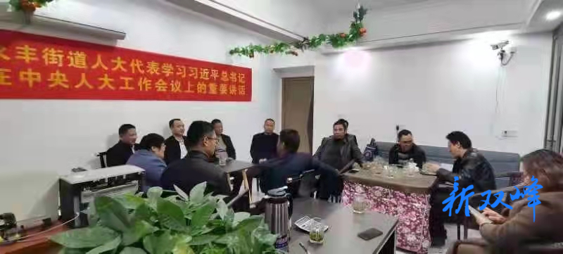 永丰街道：组织人大代表集中“充电”促履职