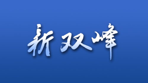 新双峰评论｜群众健康文化需求就是文化产品供给方向