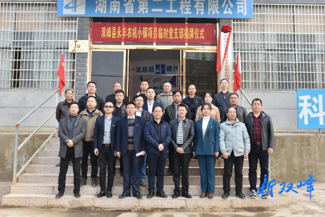 让“党旗飘扬 党徽闪耀”在重点项目一线：永丰农机小镇项目临时党支部揭牌成立
