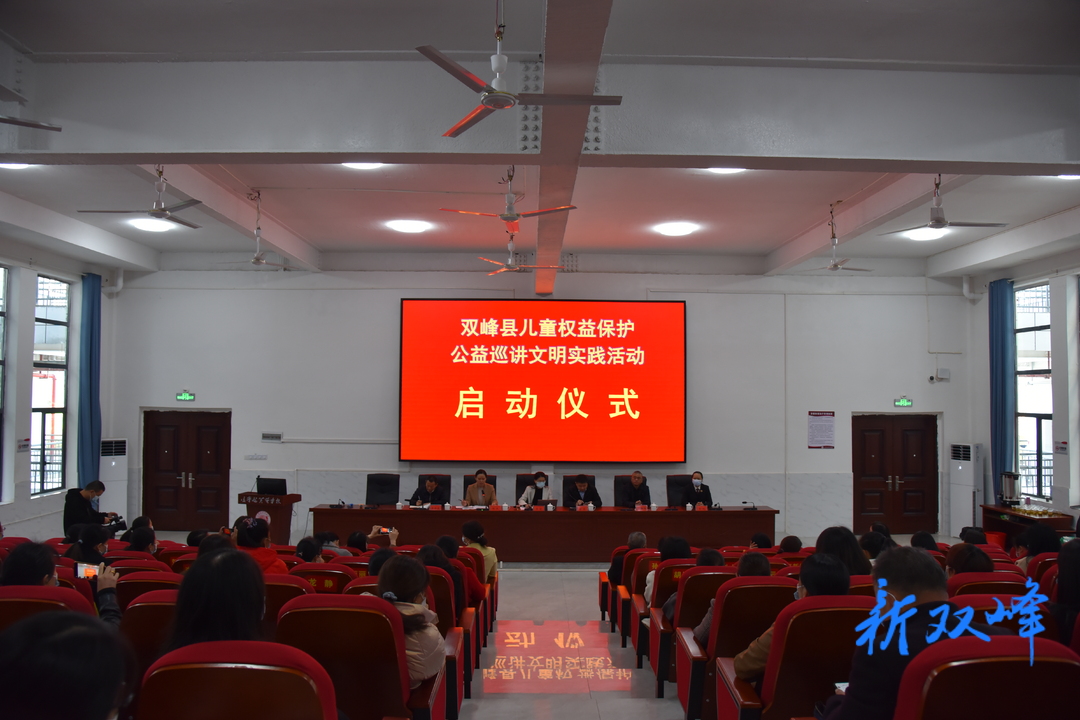 双峰儿童权益保护公益巡讲文明实践活动在芙蓉学校启动
