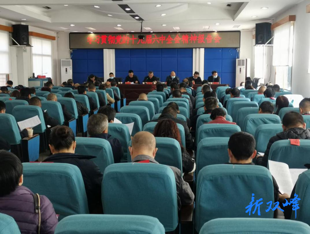 永丰街道组织学习党的十九届六中全会精神