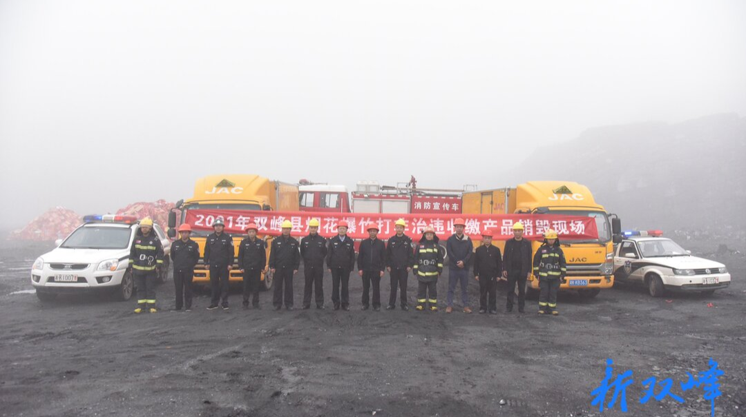 防患于未“燃”！双峰公安集中销毁2万余件非法烟花爆竹
