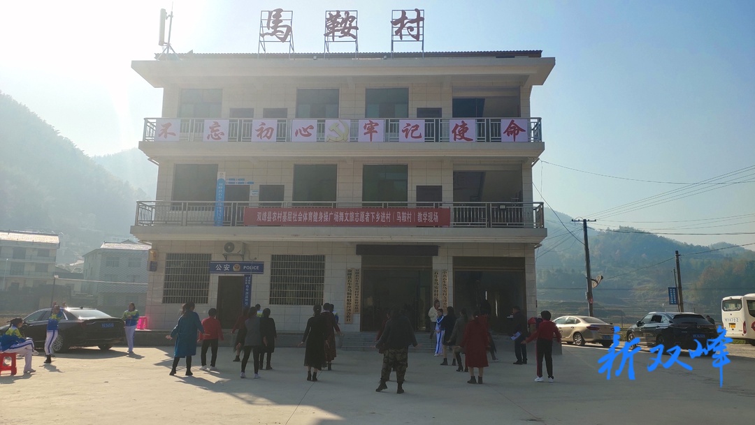 双峰文旅志愿者：广场舞现场教学到乡村