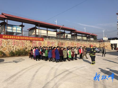 双峰县消防救援大队深入易地扶贫搬迁安置点开展消防安全培训和演练